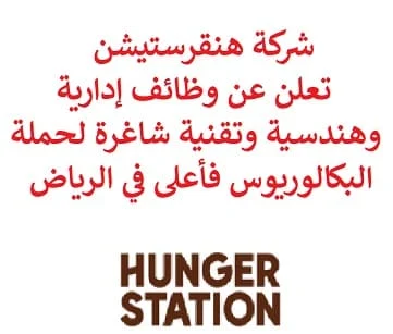 تعلن شركة هنقرستيشن, عن توفر وظائف إدارية وهندسية وتقنية شاغرة لحملة البكالوريوس فأعلى, للعمل لديها في الرياض. وذلك للوظائف التالية: 1- محلل منتجات  (Product Analyst): - المؤهل العلمي: بكالوريوس في الإحصاء، الرياضيات، الاقتصاد، علوم الحاسوب أو ما يعادله. - الخبرة: سنتان على الأقل من العمل في تحليلات المنتجات, التجارة الإلكترونية. 2- مدير إنتاج  (Product Manager): - المؤهل العلمي: بكالوريوس, ماجستير في مجال ذي صلة. - الخبرة: ثلاث سنوات على الأقل من العمل في إدارة المنتجات. - أن يجيد اللغتين العربية والإنجليزية كتابة ومحادثة. 3- أخصائي المرافق  (Facility Senior Specialist): - المؤهل العلمي: بكالوريوس, ماجستير في مجال ذي صلة. - الخبرة: ثلاث سنوات على الأقل من العمل في المجال. 4- مدير هندسة البرمجيات أول  (Senior Software Engineering Manager): - المؤهل العلمي: بكالوريوس, ماجستير في مجال ذي صلة. - الخبرة: عشر سنوات على الأقل من العمل في المجال, مع أربع سنوات خبرة في قيادة المديرين الآخرين ومجموعات الفرق. - أن يكون المتقدم للوظيفة سعودي الجنسية. 5- مدير هندسة برمجيات  (Software Engineering Manager): - المؤهل العلمي: بكالوريوس, ماجستير في مجال ذي صلة. - الخبرة: ثماني سنوات على الأقل من العمل في المجال, مع سنتين من الخبرة في قيادة الفريق. - أن يكون المتقدم للوظيفة سعودي الجنسية. للتـقـدم لأيٍّ من الـوظـائـف أعـلاه اضـغـط عـلـى الـرابـط هنـا.  صفحتنا على لينكدين للتوظيف  اشترك الآن  قناتنا في تيليجرامصفحتنا في تويترصفحتنا في فيسبوك    أنشئ سيرتك الذاتية  شاهد أيضاً: وظائف شاغرة للعمل عن بعد في السعودية   وظائف أرامكو  وظائف الرياض   وظائف جدة    وظائف الدمام      وظائف شركات    وظائف إدارية   وظائف هندسية  لمشاهدة المزيد من الوظائف قم بالعودة إلى الصفحة الرئيسية قم أيضاً بالاطّلاع على المزيد من الوظائف مهندسين وتقنيين  محاسبة وإدارة أعمال وتسويق  التعليم والبرامج التعليمية  كافة التخصصات الطبية  محامون وقضاة ومستشارون قانونيون  مبرمجو كمبيوتر وجرافيك ورسامون  موظفين وإداريين  فنيي حرف وعمال    شاهد أيضاً  مطلوب محامي عمال يبحثون عن عمل مطلوب محامي لشركة مطلوب موظفة استقبال شغل كلادينج وظائف طيران شركة المياه الوطنية توظيف وظائف الطيران المدني مطلوب نجارين اصدار رخصة عمل وظايف الامن والسلامه وظائف محاسبين اليوم وظائف رد تاغ جوبذاتي وظائف الاوقاف هيئة الزكاة والضريبة والجمارك وظائف وظايف الفالح مطلوب مساح وظائف علاقات عامة مطلوب موظفات وظائف سائق نقل خفيف وظايف محامين مطلوب سكرتيره مطلوب مستشار قانوني وظيفة مستشار قانوني مطلوب طبيب اسنان مطلوب موظفة مطلوب مندوب شركة نادك توظيف وظائف جديده مطلوب كاشير سعودي توظيف وظايف محامي وظائف قانونية وظائف هيئة الطيران المدني خدمات مكتب العمل كول سنترال وظائف وظائف عمال وظائف المطار رد تاغ وظايف وظايف بيرين توظيف اليوم مطلوب شغل دهانات مطلوب مدير حسابات وظائف انديد وظايف عمال وظائف نسائية عن بعد موبايلي مطلوب مصمم عمال مطاعم يبحثون عن عمل منصة توظيف وظايف تعقيب مطلوب محاسب بيت وظايف مطلوب مهندس كهرباء مطلوب سباك مطلوب سائق مطلوب مترجم رقم وزارة العمل تقديم شركة المياه شركة سيف للخدمات الأمنية توظيف وظايف مايسترو