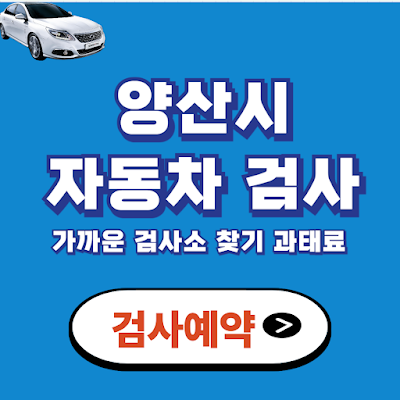 양산시 자동차 검사