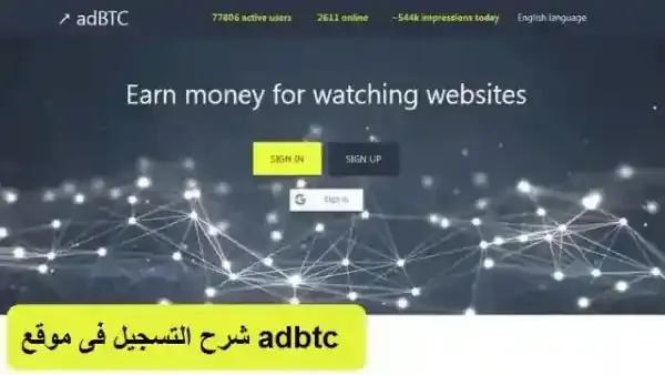 شرح موقع adBTC وطريقة الربح من الانترنت وربح البيتكوين