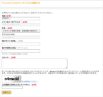 amazonアソシエイト問い合わせフォーム