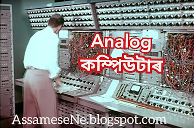 what is computer in Assamese, types of computers with pictures, computers and their functions, কম্পিউটাৰ কিমান প্ৰকাৰৰ আছে ?Technology,