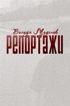 Репортажи. Владимир Моденов