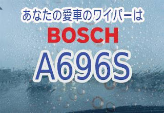 BOSCH A696S ワイパー　感想　評判　口コミ　レビュー　値段