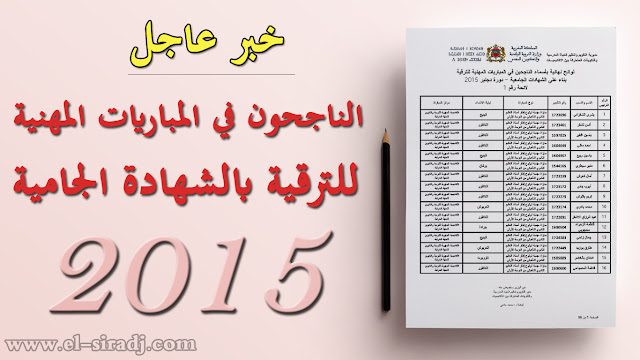 نتائج الترقيةب الشهادة الجامعية دورة دجنبر 2015