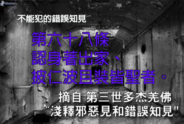 第三世多杰羌佛說法「淺釋邪惡見和錯誤知見」 之 不能犯的錯誤知見 - 第六十八條