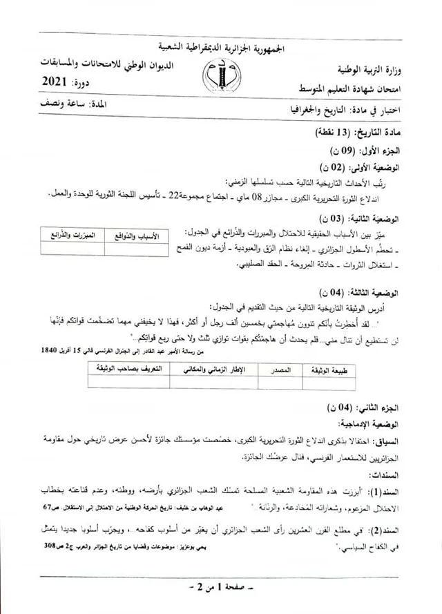 موضوع اختبار التاريخ والجغرافيا لشهادة التعليم المتوسط 2021