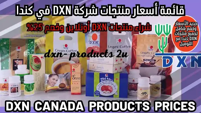 شراء منتجات dxn كندا أونلاين - جديد أسعار Dxn كندا ( مع الخصم )