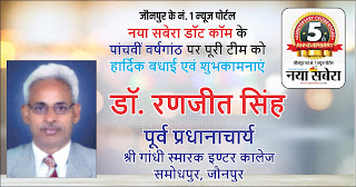 *#5thAnniversary : श्री गांधी स्मारक इण्टर कालेज समोधपुर जौनपुर के पूर्व प्रधानाचार्य डॉ. रणजीत सिंह की तरफ से जौनपुर के नं. 1 न्यूज पोर्टल नया सबेरा डॉट कॉम की 5वीं वर्षगांठ पर पूरी टीम को हार्दिक शुभकामनाएं*