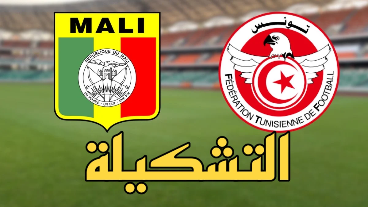تشكيلة المنتخب التونسي في مباراة اليوم امام مالي