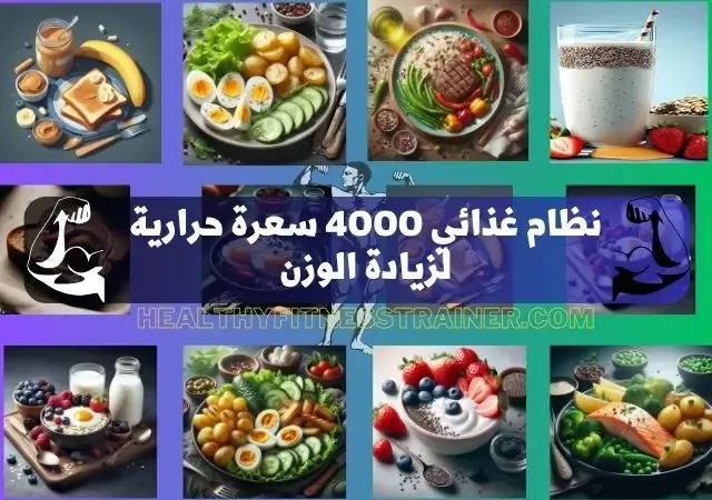 نظام غذائي 4000 سعرة حرارية لزيادة الوزن