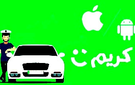 تطبيق Careem لحجز سيارات الأجرة