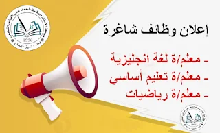 مطلوب معلمين ومعلمات للعمل بمركز الأستاذ أحمد الهباش التعليمي