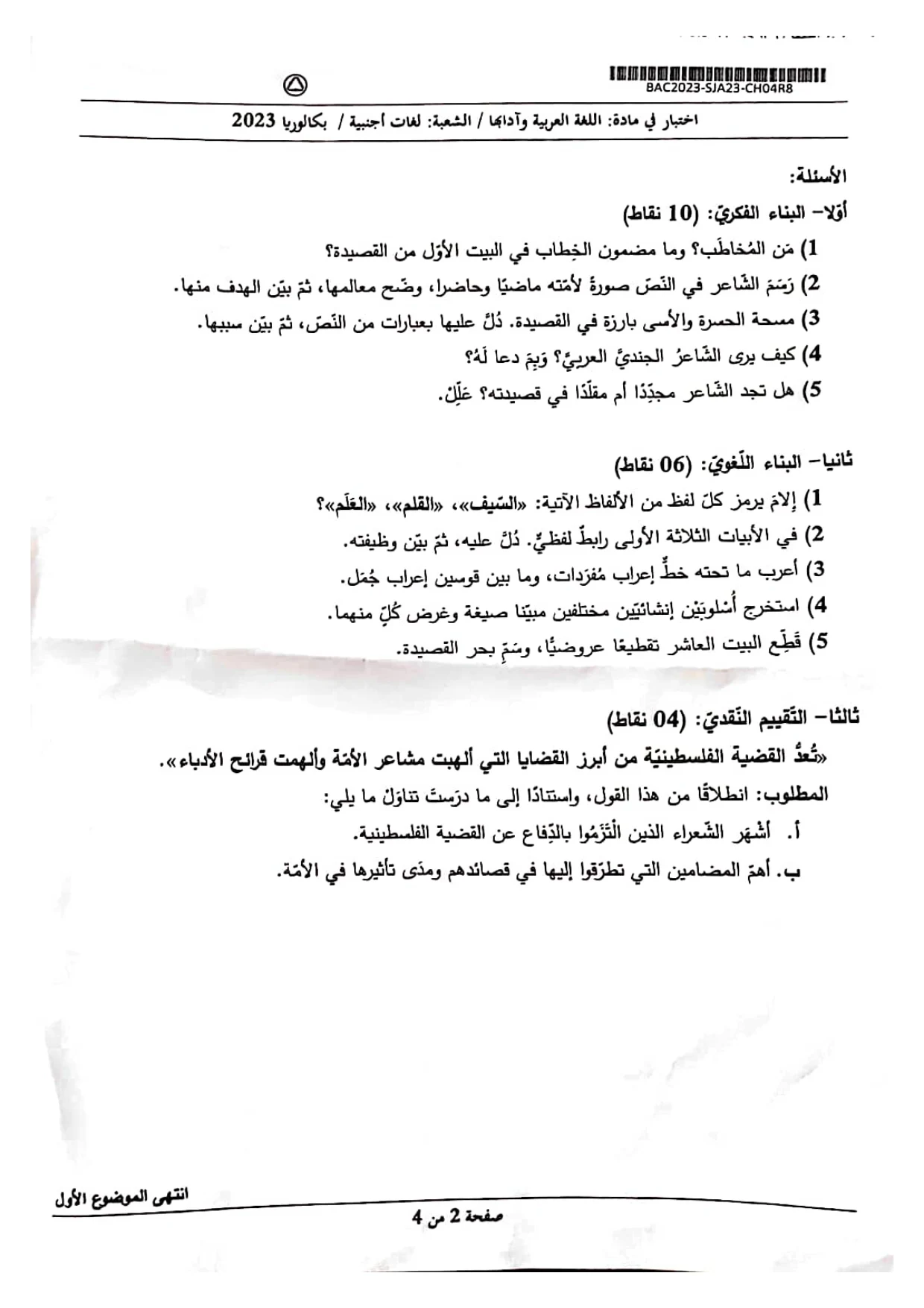 موضوع اللغة العربية بكالوريا 2023 شعبة لغات أجنبية