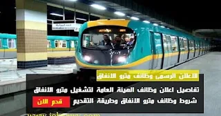 وظائف الشركة المصرية لإدارة وتشغيل مترو الأنفاق