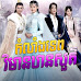 Komlang Tep Vimean Than Su (20End)