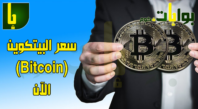 سعر البيتكوين (Bitcoin) الآن: بتكوين مقابل الدولار BTC/USD