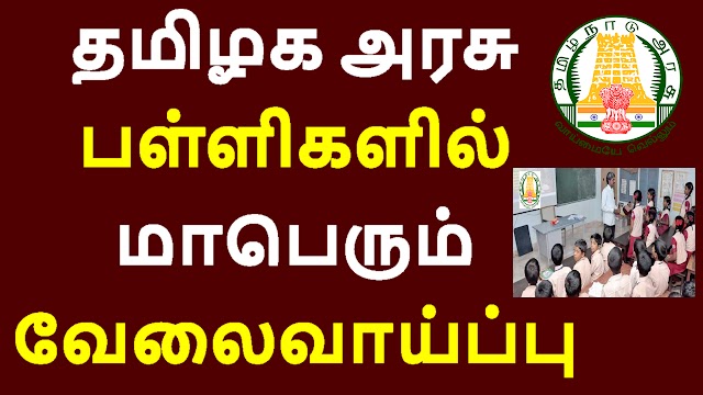 தமிழக அரசு பள்ளிகளில் மாபெரும் வேலைவாய்ப்பு 2021 | TN TRB Recruitment 2021 | Tamilnadu Teachers Recruitment Board Jobs 2021