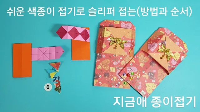 종이접기 슬리퍼를 완성하는 설명입니다.