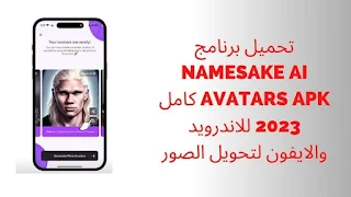 تحميل Namesake اخر اصدار 2023 للكمبيوتر