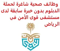 وظائف صحية شاغرة لحملة الدبلوم بدون خبرة سابقة لدى مستشفى قوى الأمن في الرياض يعلن مستشفى قوى الأمن, عن توفر وظائف صحية شاغرة لحملة الدبلوم بدون خبرة سابقة, للعمل لديه في الرياض وذلك للوظائف التالية: مساعد طبيب أسنان المؤهل العلمي: دبلوم في برنامج مساعد طبيب أسنان الخبرة: غير مشترطة للتـقـدم إلى الوظـيـفـة اضـغـط عـلـى الـرابـط هـنـا     اشترك الآن في قناتنا على تليجرام        شاهد أيضاً: وظائف شاغرة للعمل عن بعد في السعودية     أنشئ سيرتك الذاتية     شاهد أيضاً وظائف الرياض   وظائف جدة    وظائف الدمام      وظائف شركات    وظائف إدارية                           لمشاهدة المزيد من الوظائف قم بالعودة إلى الصفحة الرئيسية قم أيضاً بالاطّلاع على المزيد من الوظائف مهندسين وتقنيين   محاسبة وإدارة أعمال وتسويق   التعليم والبرامج التعليمية   كافة التخصصات الطبية   محامون وقضاة ومستشارون قانونيون   مبرمجو كمبيوتر وجرافيك ورسامون   موظفين وإداريين   فنيي حرف وعمال    شاهد يومياً عبر موقعنا وظائف تسويق في الرياض وظائف شركات الرياض وظائف 2021 ابحث عن عمل في جدة وظائف المملكة وظائف للسعوديين في الرياض وظائف حكومية في السعودية اعلانات وظائف في السعودية وظائف اليوم في الرياض وظائف في السعودية للاجانب وظائف في السعودية جدة وظائف الرياض وظائف اليوم وظيفة كوم وظائف حكومية وظائف شركات توظيف السعودية