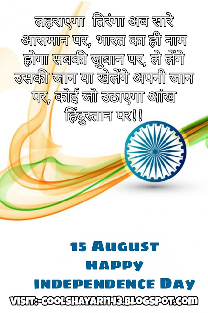 15 August Wishes In Hindi, Mera Desh Mera Vatan Shayari, Swatanrata Diwas Shayari