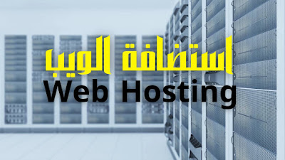 استضافة الويب Web Hosting