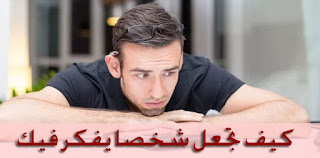 كثرة التفكير بشخص يجعله يفكر فيك