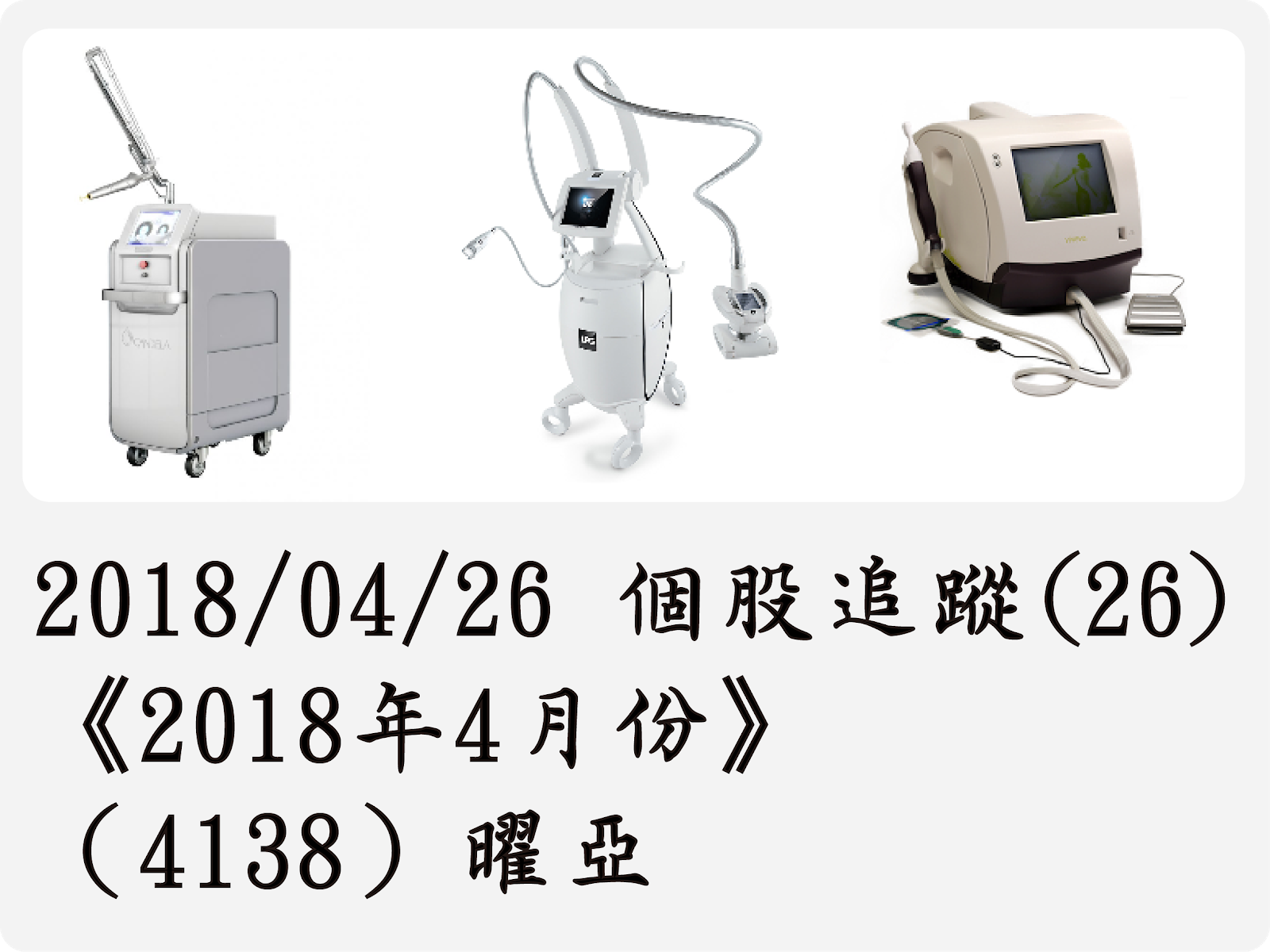 2018/04/26 個股追蹤(26)《2018年4月份》（4138）曜亞