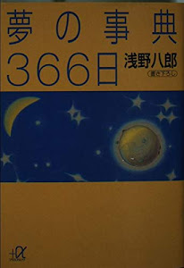 夢の事典366日 (講談社プラスアルファ文庫)