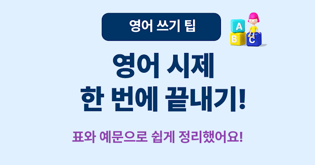 영어 시제 12가지, 예문과 비교표로 한눈에 정리!