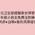 大马卫生部提醒家长带就读一年级的小朋友去注射免费疫苗，包括注射 麻疹+风疹 和 白喉+破伤风 的疫苗！