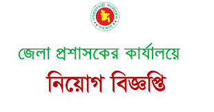 জেলা প্রশাসকের কার্যালয়ে নিয়োগ বিজ্ঞপ্তি ২০২০