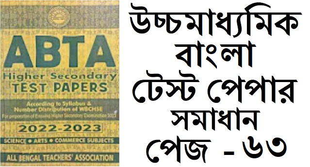 hs abta test paper 2022-23 Bengali page 63 solved