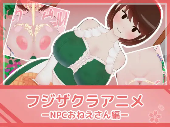 Fujizakura Anime – NPC Lady (フジザクラアニメ NPCおねえさん編)