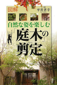 図解 自然な姿を楽しむ「庭木」の剪定