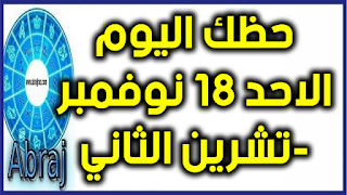 حظك اليوم الاحد 18 نوفمبر-تشرين الثاني 2018  