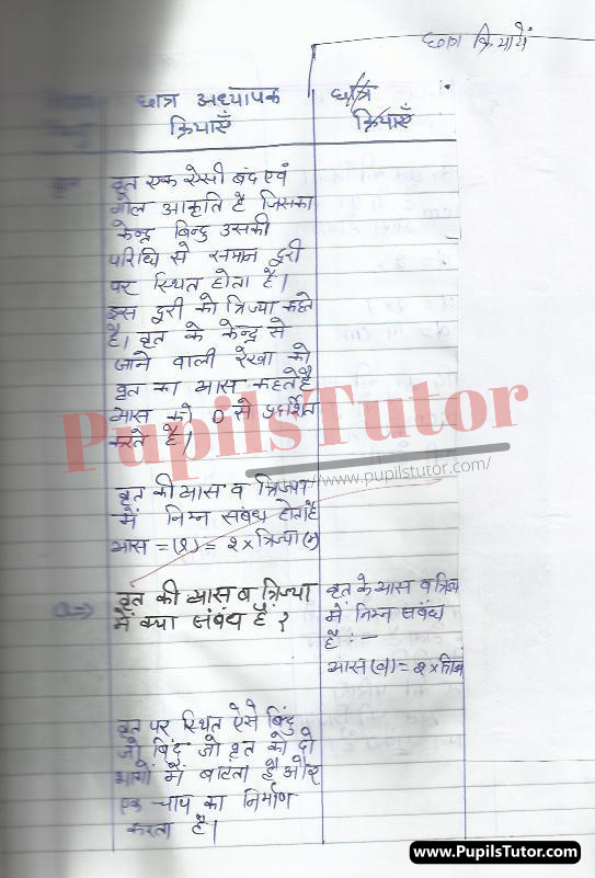 Math Lesson Plan In Hindi On Vritt For Class/Grade 9 To 12 For CBSE NCERT School And College Teachers | CBSE NCERT Class 9 To 12 Ke Liye Real School Teaching Practice Kaushal Ki Ganit Path Yojana Vritt Par | सीबीएसई एनसीईआरटी कक्षा 9 से 12 के स्कूल शिक्षकों और कॉलेज के अध्यापको के लिए वृत्त पर हिंदी में गणित पाठ योजना – (Page And Image Number 3) – www.pupilstutor.com