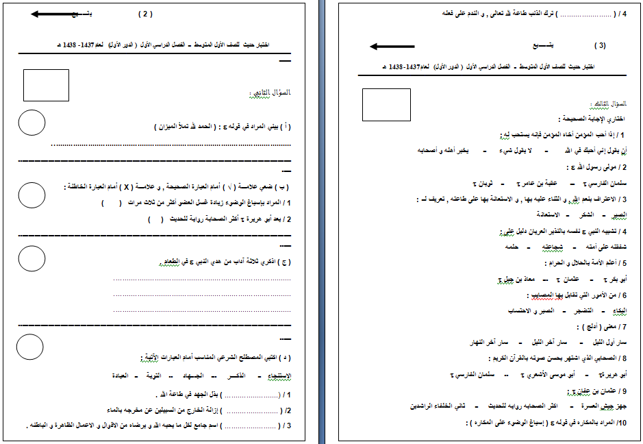 Ù…Ø¯ÙˆÙ†Ø© ØªØ¹Ù„Ù… Ø£Ø³Ø¦Ù„Ø© Ø§Ø®ØªØ¨Ø§Ø± Ù†Ù‡Ø§Ø¦ÙŠ Ø­Ø¯ÙŠØ« Ø§Ù„ØµÙ Ø§Ù„Ø§ÙˆÙ„ Ø§Ù„Ù…ØªÙˆØ³Ø· Ø§Ù„ÙØµÙ„ Ø§Ù„Ø¯Ø±Ø§Ø³ÙŠ Ø§Ù„Ø§ÙˆÙ„