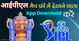 फ्री में आईपीएल देखने वाला ऐप डाउनलोड 15+ Free me IPL Live Match Online dekhane wala Apps Download kare