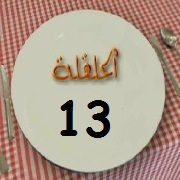 الحلقة 13 برنامج عيش اللحظة