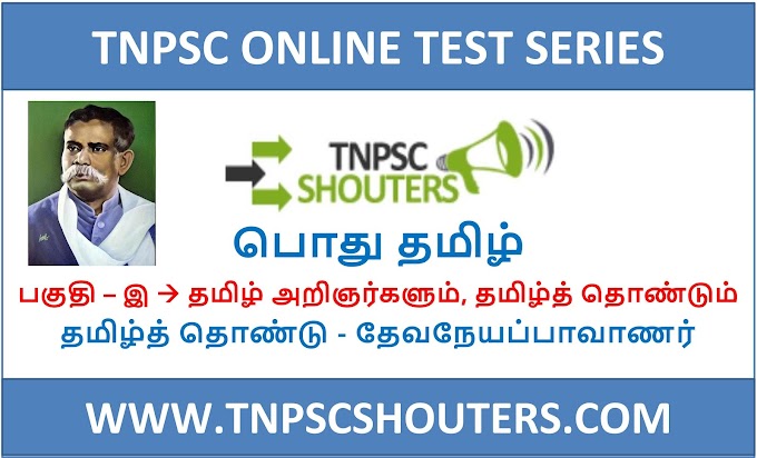 TNPSC தமிழ்த் தொண்டு - தேவநேயப்பாவாணர் / TAMILTHONDU – DEVANEYA PAVANAR ONLINE TEST SERIES BY TNPSC SHOUTERS