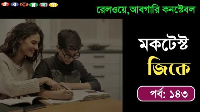 অনলাইন জিকে মকটেস্ট পর্ব ১৪৩