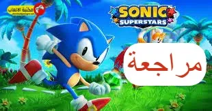 مراجعة لعبة Sonic Superstars