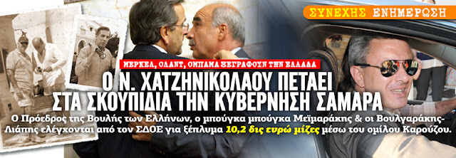 ο πρόεδρος της Βουλής των Ελλήνων, ο Μειμαράκης, εμφανίζεται μαζί με τους Λιάπη και Βουλγαράκη να ελέγχεται από τον ΣΔΟΕ για ξέπλυμα 10,2 δις ευρώ από μίζες