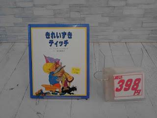 中古絵本　きれいずきティッチ　３９８円