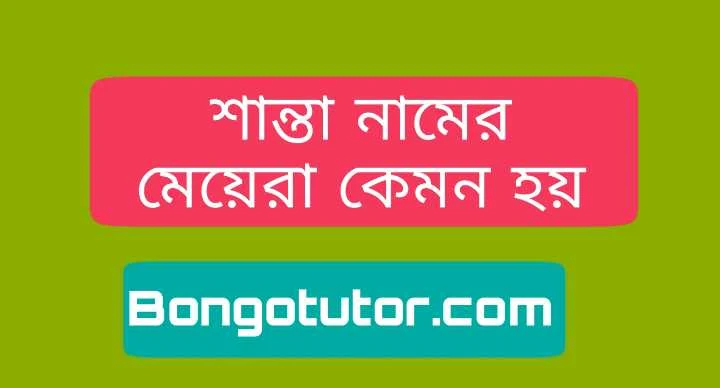 শান্তা নামের মেয়েরা কেমন হয় জেনে নিন বিস্তারিত