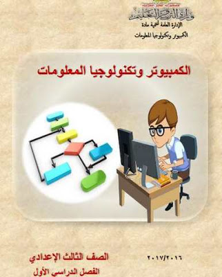 كتاب الوزارة في الحاسب الألى للصف الثانى الإعدادى الترم الأول والثاني 2024