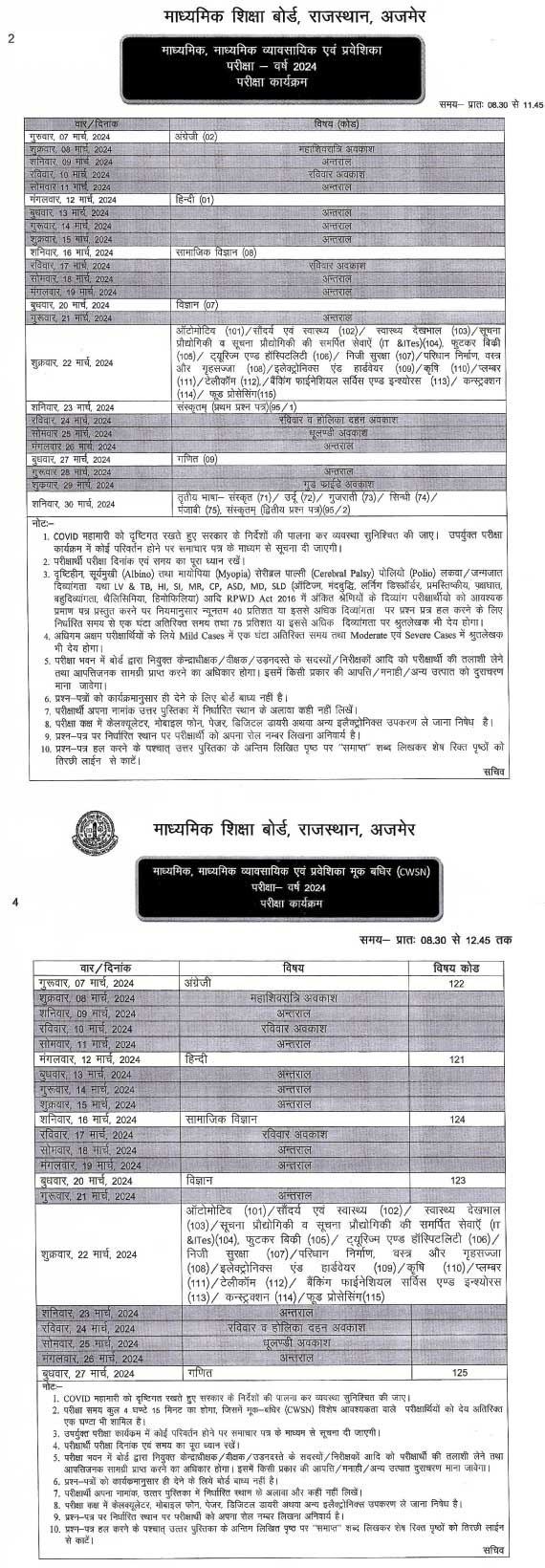 RBSE 10th Exam Date 2024