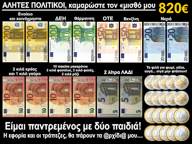 Α-Λ-Η-Τ-Ε-Σ  ΠΟΛΙΤΙΚΟΙ, δείτε που ξοδεύω το μισθό μου 820€ (Μια εικόνα, χίλιες λέξεις)