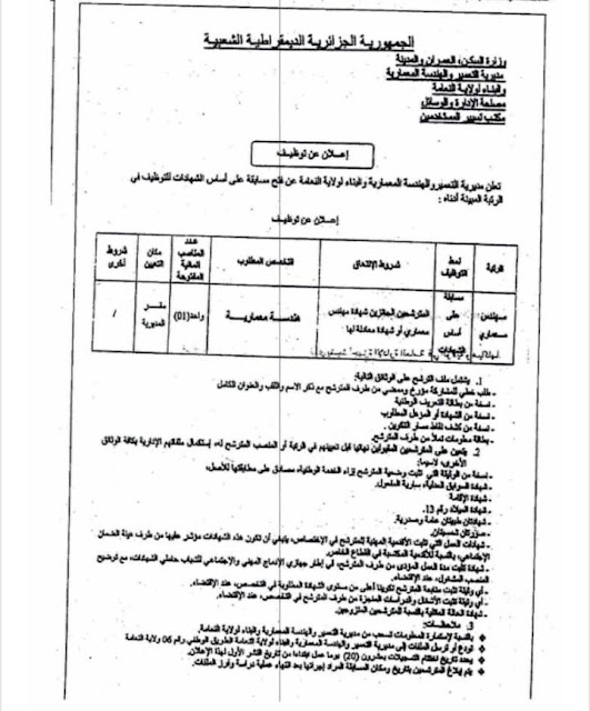 تعلن مديرية التعمير و الهندسة المعمارية والبناء لولاية النعامة عن فتح مسابقة على أساس الشهادات التوظيف 2023